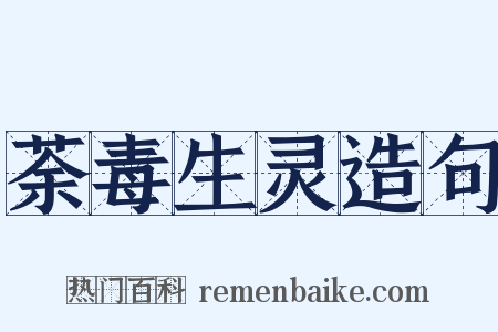 荼毒生灵造句是什么意思的图片